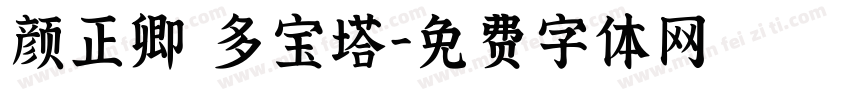 颜正卿 多宝塔字体转换